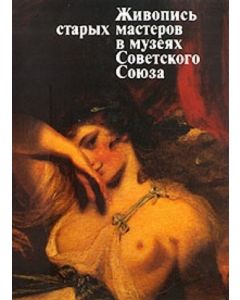 Живопись старых мастеров в музеях Советского Союза 