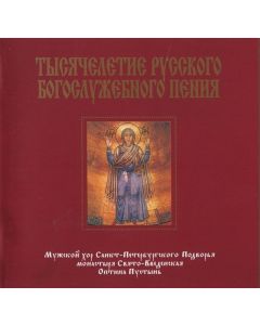Тысячелетие русского богослужебного пения