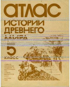 Атлас истории древнего мира