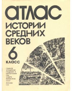 Атлас истории средних веков 