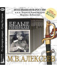 Белые генералы: М.В.Алексеев