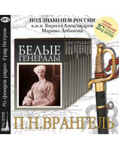 Белые генералы: П.Н.Врангель