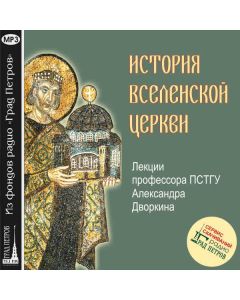 История Вселенской Церкви