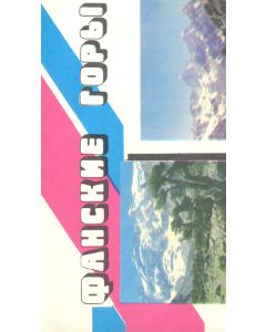 Фанские горы