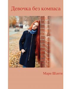 Девочка без компаса
