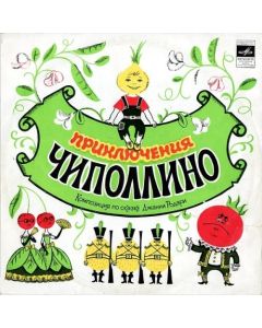 Приключения Чипполино