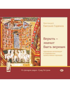 Верить - значит быть верным