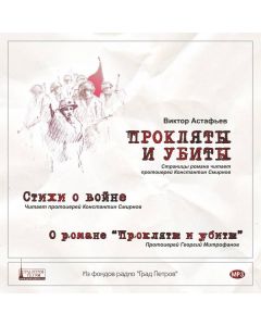 Прокляты и убиты