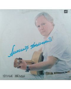 Александр Дольский - Теплые звезды