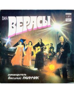 ВИА Верасы