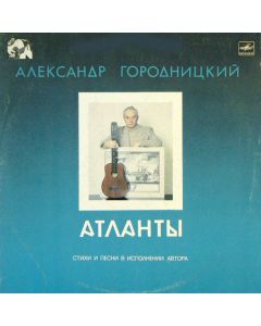 Александр Городницкий - Атланты
