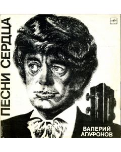 Валерий Агафонов - Песни сердца
