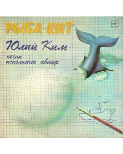 Юлий Ким - Рыба-кит
