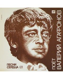 Валерий Агафонов - Песни сердца (2)