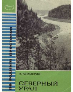 Северный Урал
