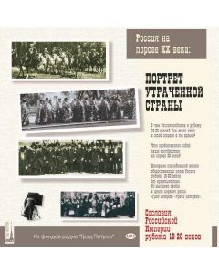 Портрет утраченной страны