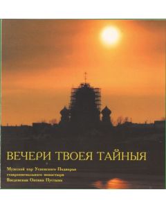 Вечери Твоея тайныя