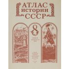 Атлас истории СССР