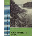 Северный Урал